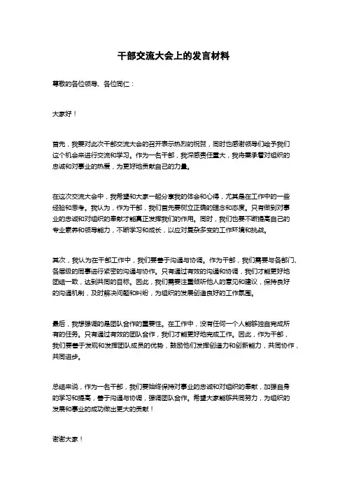 干部交流大会上的发言材料