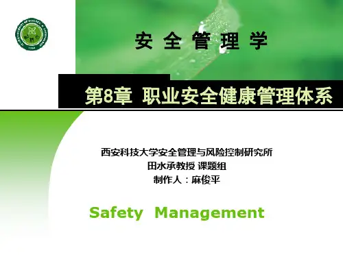 安全管理学