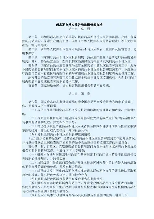 药品不良反应报告和监测管理办法(81号令)