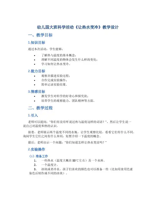 幼儿园大班科学活动《让热水变冷》教学设计【含教学反思】