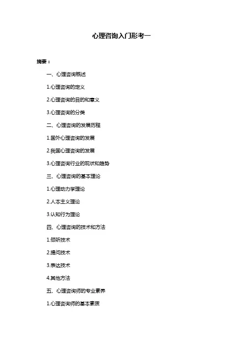 心理咨询入门形考一