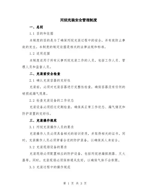 丙烷充装安全管理制度