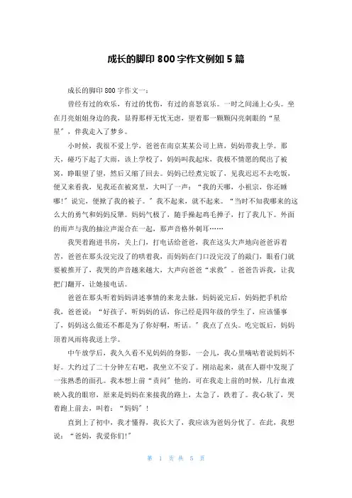 成长的脚印800字作文示例5篇