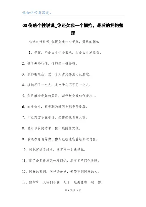 QQ伤感个性说说_你还欠我一个拥抱,最后的拥抱整理