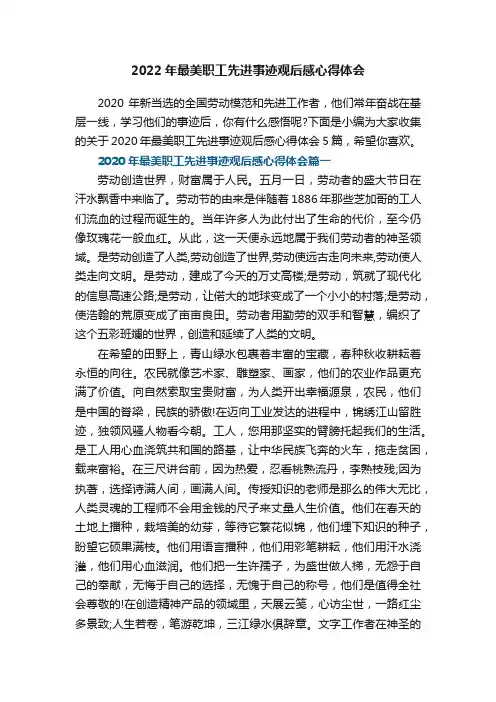 2022年最美职工先进事迹观后感心得体会5篇