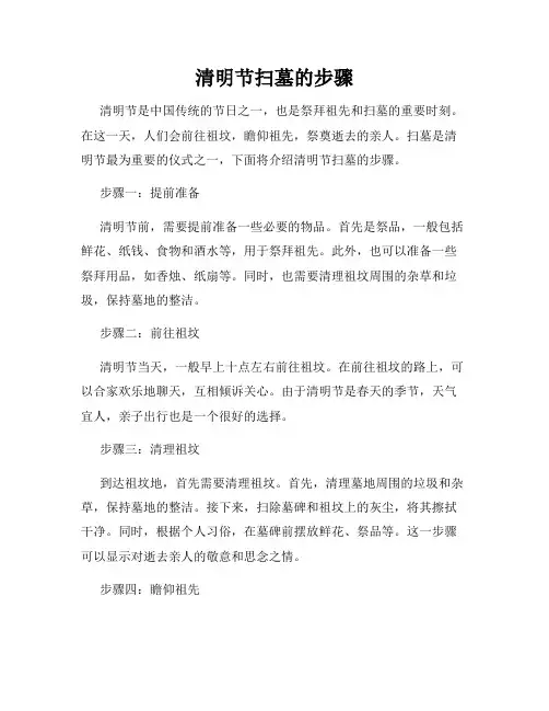 清明节扫墓的步骤
