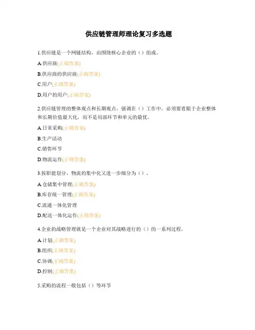 供应链管理师理论复习多选题 (1)