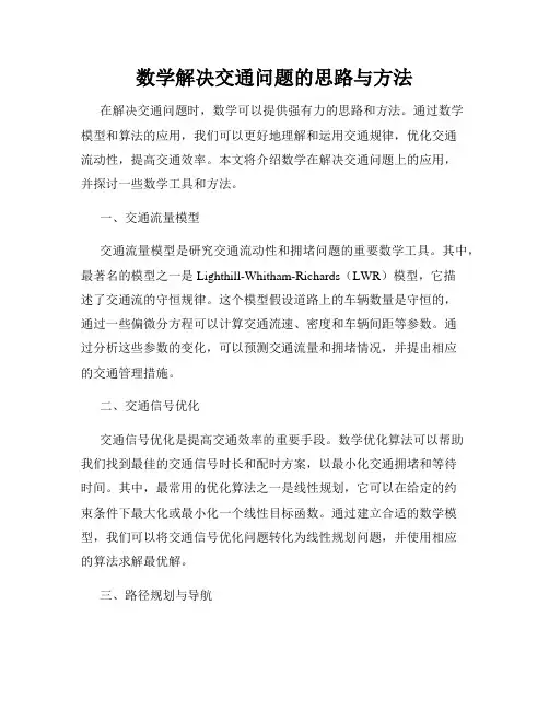 数学解决交通问题的思路与方法