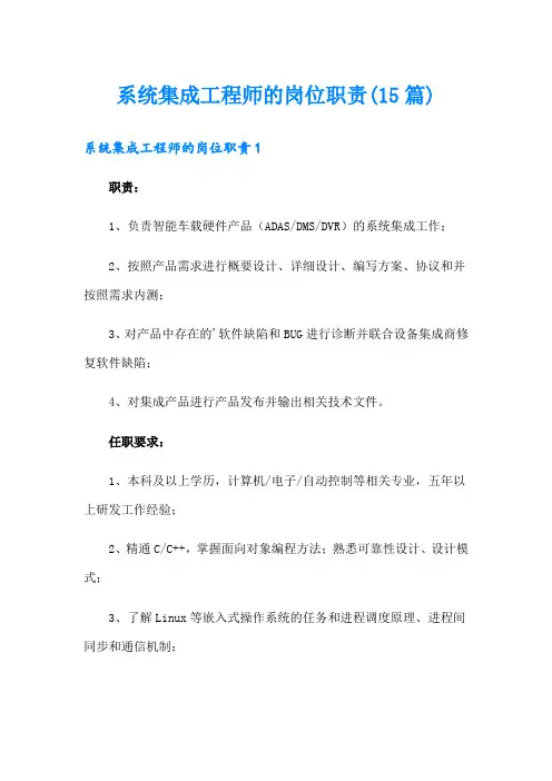 系统集成工程师的岗位职责(15篇)