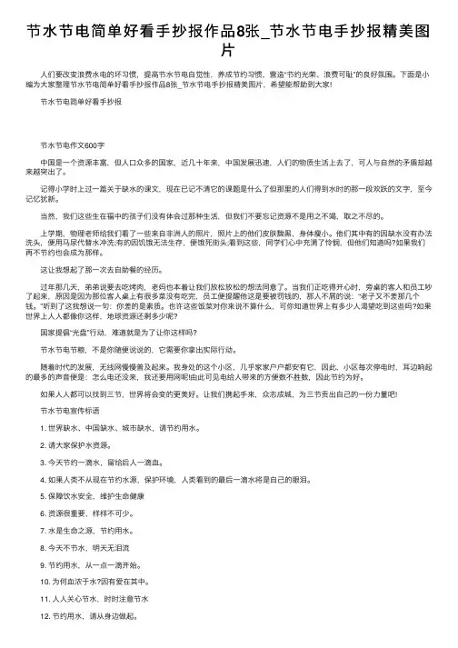 节水节电简单好看手抄报作品8张_节水节电手抄报精美图片