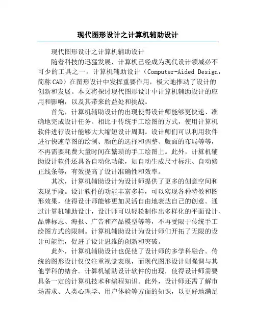 现代图形设计之计算机辅助设计