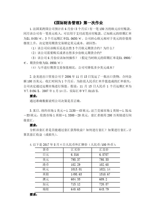 《国际财务管理》作业