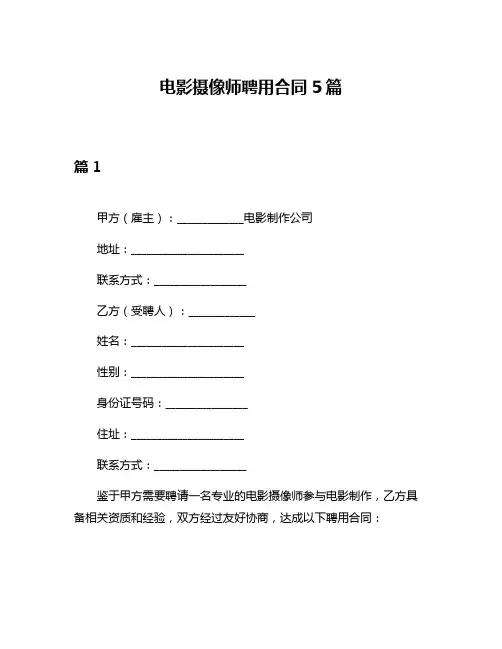 电影摄像师聘用合同5篇