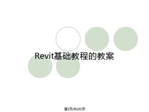 Revit基础教程的教案
