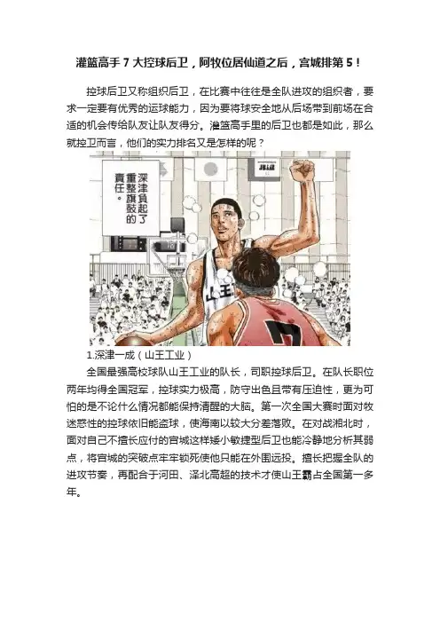 灌篮高手7大控球后卫，阿牧位居仙道之后，宫城排第5！