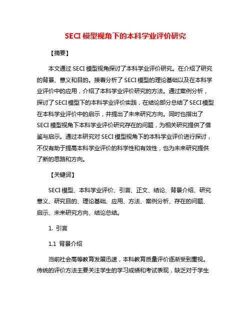 SECI模型视角下的本科学业评价研究