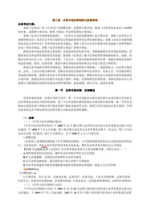 《证券从业资格考试培训》第八章 证券市场法律制度与监督管理