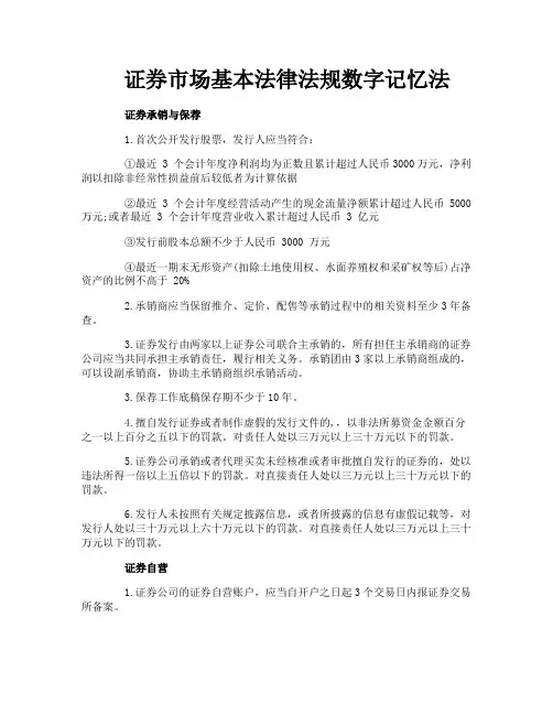 证券市场基本法律法规数字记忆法