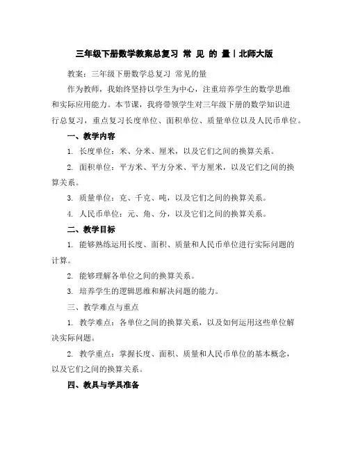 三年级下册数学教案-总复习常见的量｜北师大版