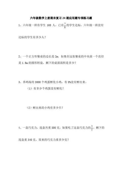 六年级数学上册期末复习24道应用题专项练习题
