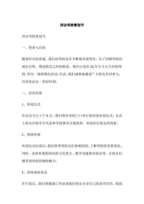 回访母校策划书