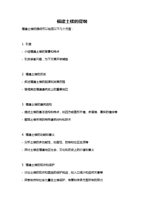 福建土楼的提纲