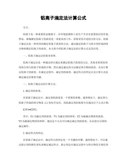 铝离子滴定法计算公式
