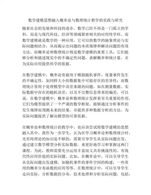 数学建模思想融入概率论与数理统计教学的实践与研究
