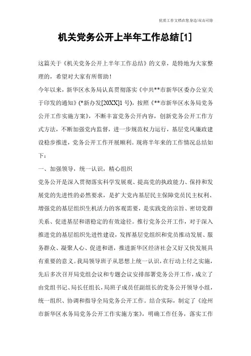 机关党务公开上半年工作总结[1]