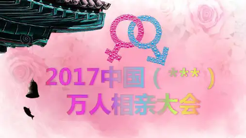 万人相亲会活动策划方案