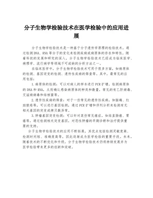 分子生物学检验技术在医学检验中的应用进展