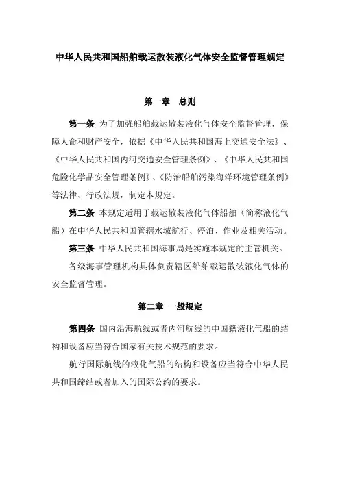 中华人民共和国船舶载运散装液化气体安全监督管理规定总则