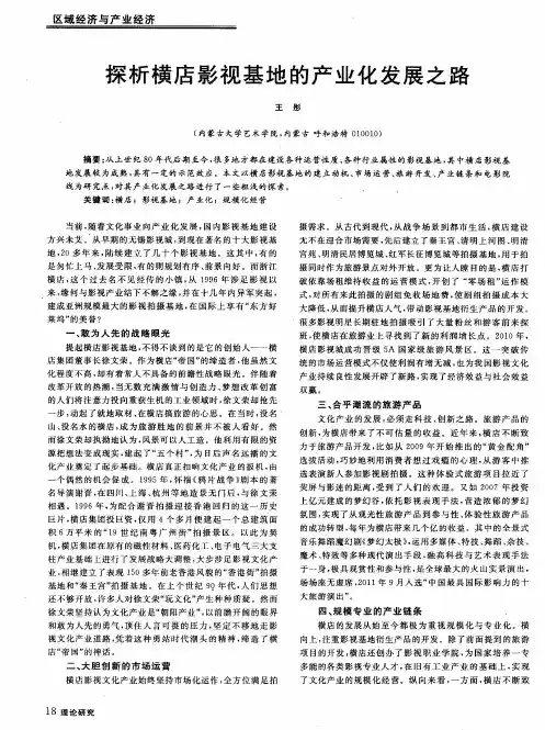 探析横店影视基地的产业化发展之路