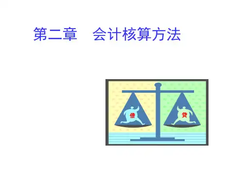 基础会计学第二章-会计核算方法
