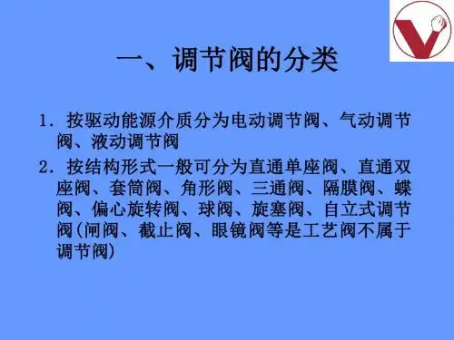 过程控制电子档第二章各种调节阀.ppt