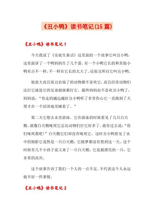 《丑小鸭》读书笔记(15篇)