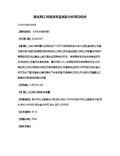 湖北荆江河道演变监测及分析项目综述
