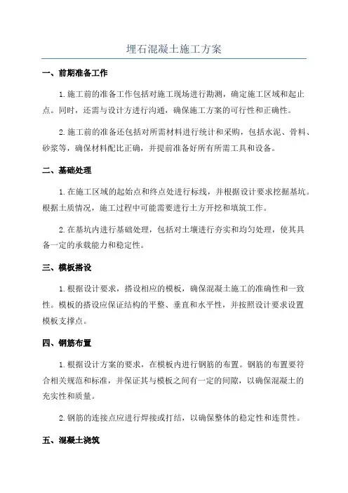 埋石混凝土施工方案