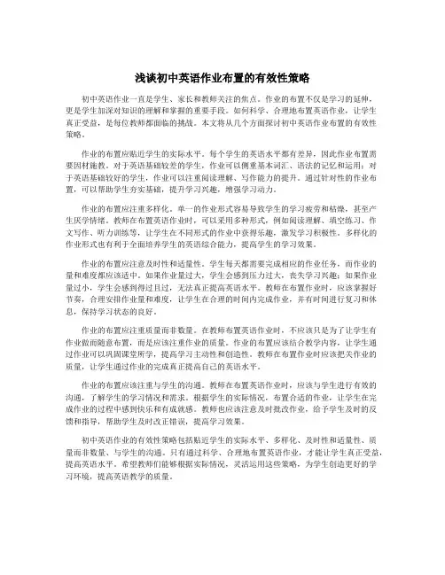 浅谈初中英语作业布置的有效性策略