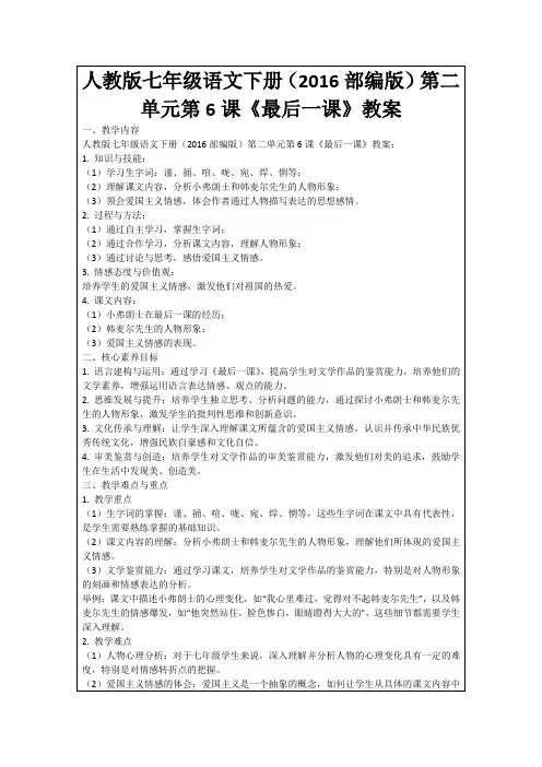 人教版七年级语文下册(2016部编版)第二单元第6课《最后一课》教案