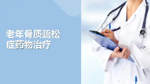 老年内分泌与代谢性疾病安全用药 老年骨质疏松症药物治疗