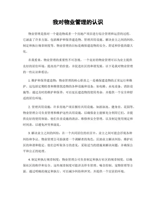 我对物业管理的认识
