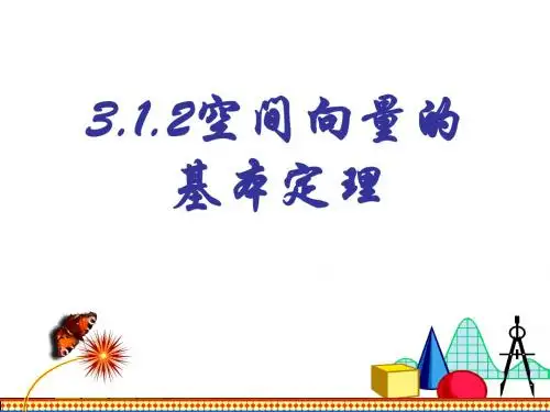3.1.2空间向量的基本定理