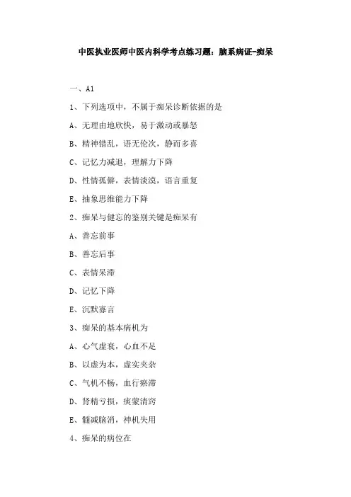 中医执业医师中医内科学考点练习题：脑系病证-痴呆
