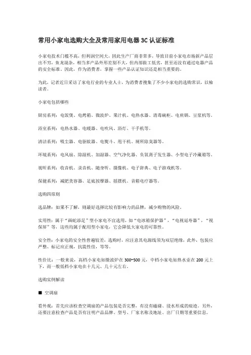 常用小家电选购大全及常用家用电器3C认证标准