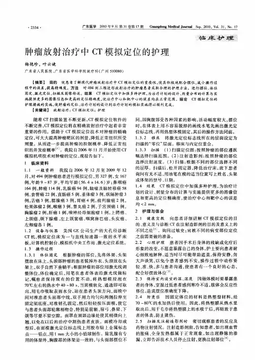 肿瘤放射治疗中CT模拟定位的护理