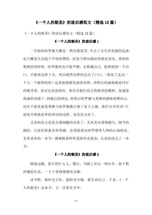 《一个人的朝圣》的读后感范文(精选15篇)