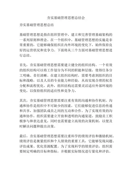 夯实基础管理思想总结会