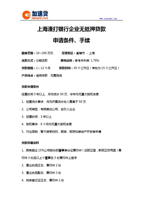 上海渣打银行企业无抵押贷款信用贷款无抵押贷款申请条件、手续