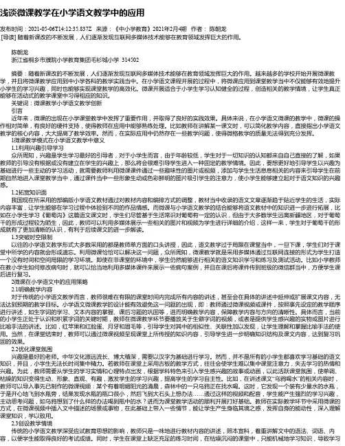 浅谈微课教学在小学语文教学中的应用